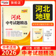 天利38套【2026河北中考】天利38套2026新中考真題試卷全套試題精選中考語(yǔ)文數學(xué)英語(yǔ)物理化學(xué)政治歷史歷年中考真題模擬試卷全套歷年中考真題卷 【2026河北中考適用】地理