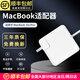 仁聚益蘋(píng)果筆記本電腦充電器macbookair45W60W電源適配器pro磁吸頭mac充電線(xiàn)A1466A1278A1502A1398TypeC 45W 蘋(píng)果電腦充電器【L 型側頭原配版】