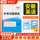 天利38套安徽中考真題試卷全套初三九年級語(yǔ)文數學(xué)英語(yǔ)物理化學(xué)生物地理道法歷史真題試卷天利三十八套安徽各地市中考真題卷天利38套官方旗艦店安徽中考真題模擬試題匯編詳解 【2026安徽中考適用】英語(yǔ)