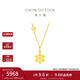 周大福閃閃雪花吊墜黃金項鏈女(工費:420計價(jià))EOF553 新年禮物 40cm 足金 約4.10g