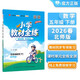 小學(xué)教材全練 五年級數學(xué)下 北師版 2026春 薛金星 配夾冊練習題 緊扣教材練點(diǎn) 題題實(shí)用