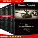 【現貨速發(fā)】丘吉爾第二次世界大戰回憶錄軍事書(shū)籍二戰戰史世界大戰二戰史戰爭回憶錄世界軍事 丘吉爾第二次世界大戰回憶錄全12冊禮盒裝