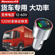 紐曼（Newsmy）24V-60V貨車(chē)工程車(chē)挖掘機專(zhuān)用車(chē)載充電器超級快充頭120W雙口快充 24V-60V貨車(chē)工程車(chē)專(zhuān)用120W