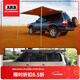 澳洲ARB車(chē)邊天幕arb側邊帳汽車(chē)戶(hù)外防雨防曬遮陽(yáng)帳篷 2.5*2.5m軟殼不帶燈