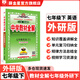 【學(xué)科自選】中學(xué)教材全解 七年級下冊語(yǔ)文數學(xué)英語(yǔ)小四門(mén)全解七下全學(xué)科版本可選課堂筆記同步輔導書(shū)配套七年級下冊教材 薛金星 七年級下冊英語(yǔ)【外研版】26春用