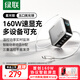 綠聯(lián)速顯充160W氮化鎵屏顯充電器套裝適用PPS/PD100/140W蘋(píng)果三星小米手機筆記本電腦多口Type-C快充頭