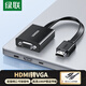 綠聯(lián)HDMI轉VGA轉換器 高清視頻轉接頭 適用電腦臺式機筆記本盒子PS5連電視顯示器投影儀連接線(xiàn)40248