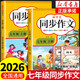 2026新版七年級下冊語(yǔ)文同步作文人教版 初一7上學(xué)期教材書(shū)同步練習冊?xún)?yōu)秀作文高分范文精選滿(mǎn)分作文輔導大全中學(xué)生寫(xiě)作技巧書(shū)籍 【七年級上冊+下冊】同步作文