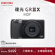 理光（Ricoh）GR3/GR3X/GRIII X 數碼相機 小型便攜 街拍照相機 APS-C畫(huà)幅 美顏 理光GR3X HDF【升級爆款】 官方標配【64G卡+肩帶+usb線(xiàn)】