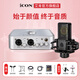 艾肯iCON 4nano外置聲卡套裝主播直播喊麥全套手機電腦通用錄音電容麥克風(fēng)聲卡套裝 4nano+萊維特440PURE