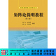 矩陣論簡(jiǎn)明教程（第三版） 科學(xué)出版社