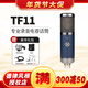 德律風(fēng)根TF11大振膜心型指向電容話(huà)筒 直播錄音麥克風(fēng) TF11 官方標配