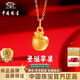 中國珠寶蘋(píng)安果黃金吊墜女生足金蘋(píng)果項鏈掛墜生日紀念日禮物送女朋友老婆 足金圣誕蘋(píng)果吊墜+品牌禮盒 金重約0.3g，贈S925銀鏈
