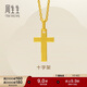 周生生永系列黃金吊墜 足金十字架掛墜 不含素金項鏈 86202P計價(jià) 2克
