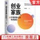 創(chuàng  )業(yè)家族 中國家族企業(yè)傳承路徑 陳雪頻 一本可落地的傳承指南 家族企業(yè)代際經(jīng)營(yíng)行動(dòng)指南 企業(yè)管理書(shū)籍