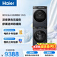海爾（Haier）云溪4.0滾筒洗烘套裝 12KG大容量 全自動(dòng)洗衣機+雙擎熱泵烘干機 家電國家補貼京東自營(yíng) 583+583