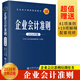 【2026年新版企業(yè)會(huì )計培訓用書(shū)】企業(yè)會(huì )計準則+應用指南+案例講解+條文講解與實(shí)務(wù)運用+疑難點(diǎn)解析與財務(wù)處理實(shí)務(wù)  財務(wù)稅收案例實(shí)操稅務(wù)實(shí)務(wù)問(wèn)題處理企業(yè)會(huì )計教材 企業(yè)會(huì )計準則
