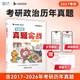 【云圖官方店】2027考研英語(yǔ)歷年真題試卷解析 英一二2000-2026考研數學(xué)真題199管理類(lèi)聯(lián)考408計算機法碩非法學(xué)法學(xué)考研真題卷真題實(shí)戰 【政治】27考研真題實(shí)戰【17-26年】