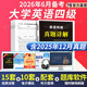 【2026年6月專(zhuān)用】大學(xué)英語(yǔ)四級考試真題英語(yǔ)4級歷年真題試卷含2025年12月真題專(zhuān)項訓練金考卷模擬預測卷歷年真題詞匯 專(zhuān)項訓練題庫 hot！英語(yǔ)四級【真題試卷+聽(tīng)力】