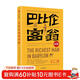 巴比倫富翁新解  喬治·克拉森 著(zhù) 中信出版社