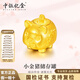 中銀億金足金999小金豬金豆黃金投資金塊擺件生日禮物送女友老婆收藏紀念 金豬儲存罐【金重約10g】