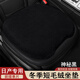 巫記汽車(chē)載坐墊冬季毛絨座墊座椅車(chē)內25新款冬天車(chē)墊子保暖車(chē)用短毛墊 日產(chǎn)軒逸天籟逍客奇駿探陸途樂(lè )騏達 前排單片