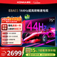 康佳電視 75E8AES 75英寸 2+32GB 144Hz高刷護眼 4K超清全面屏 智能語(yǔ)音平板電視 一級能效國家補貼