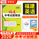 天利38套福建中考真題試卷福建省中考試題精選各地市歷年中考語(yǔ)文數學(xué)英語(yǔ)物理化學(xué)道法歷史地理生物真題中考真題卷初三真題試卷套卷全套天利三十八套官方旗艦店 【2026福建中考適用】英語(yǔ)
