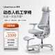 清閑LiberNovo Omni動(dòng)態(tài)人機工學(xué)椅人體電腦電競辦公靈感灰48cm加長(cháng)版