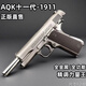 新款全金屬第十一代AQK1911全行程全合金發(fā)射器懷舊玩具槍 精調力量王1911鎢鋼色送2000pp口糧