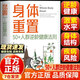 【官方正版-現貨速發(fā)】身體重置 50+人群逆齡健康法則 身體重置書(shū) 容易堅持的健康生活法則 中年人的營(yíng)養健康飲食手冊 鍛煉減肥指南 身體重置【爆款單冊】