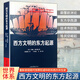 全新正版 西方文明的東方起源 霍布森著(zhù) 孫黨建黨譯 文明交匯中的創(chuàng  )新與發(fā)展 西方文明的東方起源