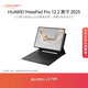 HUAWEI 【教育優(yōu)惠】MatePad Pro 12.2英寸 2025 流金典藏版 柔光屏華為平板電腦WIFI 16G+1TB含鍵盤(pán)+筆