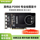 英偉達(dá)（NVIDIA）Quadro P2000顯卡麗臺(tái)P2200顯卡5GB建模渲染視頻剪輯多屏圖形顯卡 NVIDIA P2000 5G 工包