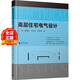 【送配套講解視頻】高層住宅電氣設計 30本常用電氣規范全面解讀建筑電氣設計指導書(shū)籍