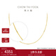 周大福ING系列 滿(mǎn)天星肖邦鏈 花筒黃金項鏈(工費:320計價(jià))F225929 45cm 足金 約3.05g