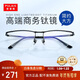 普萊斯（pulais）純鈦眉線(xiàn)框眼鏡近視可配度數商務(wù)質(zhì)感眼鏡框C9052 墨黑單鏡框