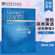 【正版包郵】Market Leader體驗商務(wù)英語(yǔ) 綜合教程+同步練習 第三版 楊霞 高等教育出版社 英語(yǔ)教材可搭劍橋BEC考試真題集 體驗商務(wù)英語(yǔ) 綜合教程4