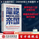 隱秘帝國 美國工業(yè)經(jīng)濟和企業(yè)權力的興衰 克里斯托弗 倫納德 著(zhù) 中信出版社圖書(shū)