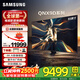 三星（SAMSUNG）QNX9D系列 65/75/85英寸 Neo QLED量子點(diǎn) Mini LED電視 120Hz高刷 HDMI2.1 咨詢(xún)享?yè)Q新家電補貼 85英寸 QA85QNX9DAJXXZ 升級高配款