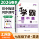 2026正版學(xué)霸題中題七年級下上冊語(yǔ)文數學(xué)英語(yǔ)科學(xué) 初中同步7年級上冊下冊初一課時(shí)訓練提分練習冊教輔資料暢銷(xiāo)書(shū)籍 【26春】英語(yǔ)下冊 譯林版