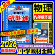 2026春】中學(xué)教材全解九年級下冊 薛金星初中初三語(yǔ)文教材全解九年級同步人教版教材解讀講解復習資料九年級下冊課本 九下 物理 人教版 2026春