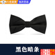 皓梵潔領(lǐng)結男黑色男士蝴蝶結伴郎領(lǐng)帶結婚西裝襯衫婚禮照宴會(huì )配飾次日達 【黑色暗紋】正裝領(lǐng)結1個(gè)