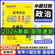 26新高考小題狂做基礎篇 高三一輪復習新情境新考法模擬題基礎練習冊高中總復習資料 政治