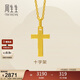 周生生永系列黃金吊墜 足金十字架掛墜 不含素金項鏈 86202P計價(jià) 2克