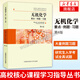 中科大 無(wú)機化學(xué) 要點(diǎn)例題習題 張祖德  第4版第四版 高校核心課程學(xué)習指導叢書(shū) 中國科學(xué)技術(shù)大學(xué)出版社 化學(xué)專(zhuān)業(yè)考研參考書(shū)化學(xué)競賽教材用書(shū)