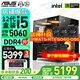 華碩（ASUS）海景房機箱 華碩全家桶 i5-13490F 14600KF/5060ti/RTX5060顯卡游戲臺式電腦整機DIY組裝電腦主機 配置二｜i5-12490F盒｜RTX5060 推薦
