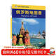 俄羅斯地圖冊 中外文對照 地圖上的俄羅斯 地理、歷史、主要城市、旅游資源，足不出戶(hù)，走遍世界。旅游，出行規劃工具書(shū)。