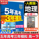 五年高考三年模擬五三53必修二數學(xué)物理高一下學(xué)期必修一2026高一下冊上冊5年高考3年模擬化學(xué)生物五三高中同步練習高中高一上下學(xué)期高中同步教輔資料 曲一線(xiàn)高一上下學(xué)期適用五三必修一12024必修二三2