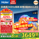 海爾（Haier）電視65英寸4K超高清 語(yǔ)音智能控制高刷高音畫(huà)一級能效雙頻WiFi6智慧屏彩電液晶游戲平板電視機 65英寸 6+64G/超薄0貼MiniLED/H7C